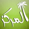 Get تطبيق المركز for iOS, iPhone, iPad Aso Report