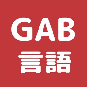 GAB 言語 問題集 論理的読解対策(C-GAB・玉手箱)