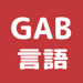 GAB 言語 問題集 論理的読解対策(C-GAB・玉手箱) 