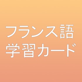 Snímky obrazovky (3) フランス語学習発音カード