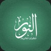 AlNoor - Holy Quran icon