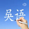 Get Wu Language - Chinese Dialect for iOS, iPhone, iPad Aso Report