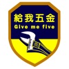 給我五金Give me five icon