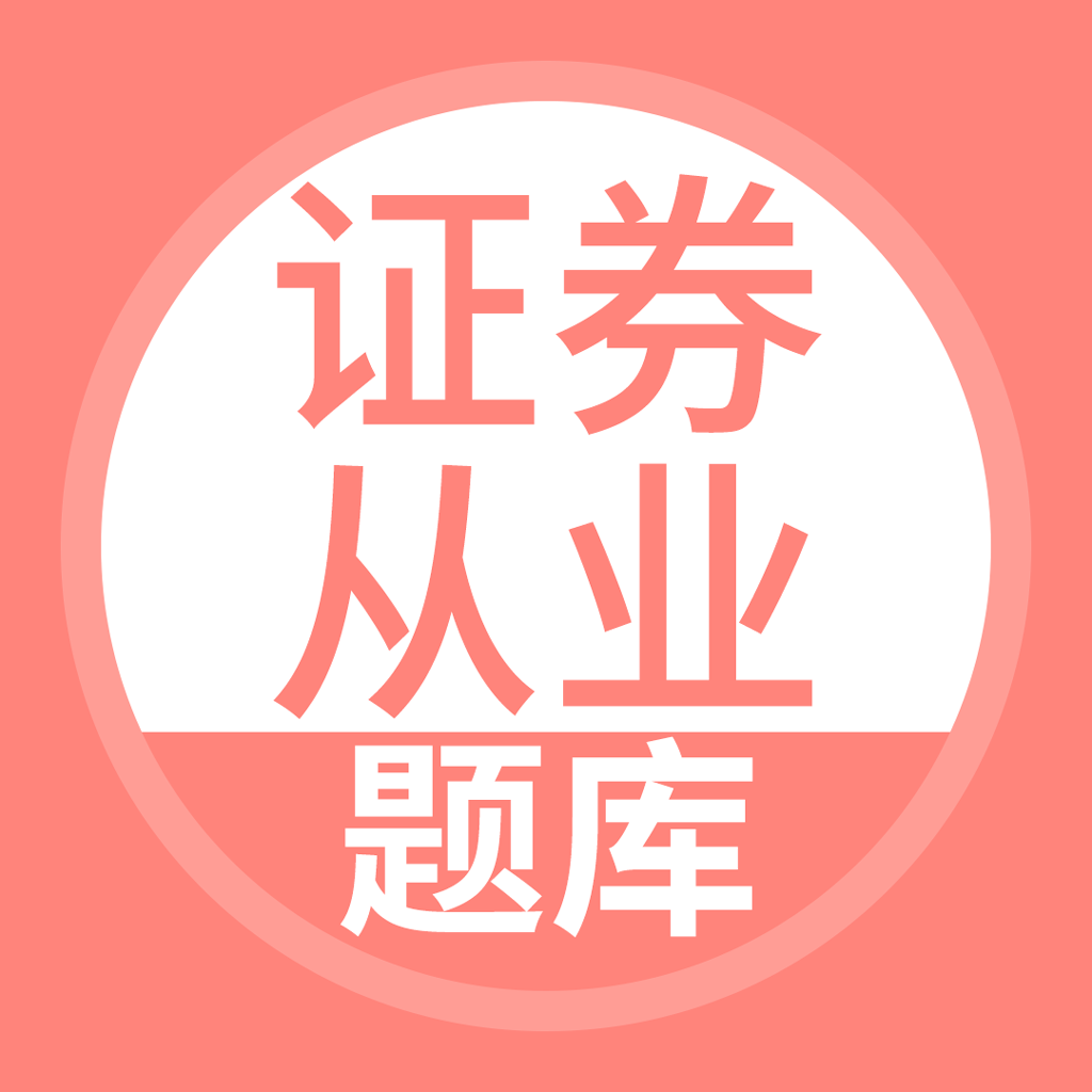 Get 证券从业资格考试-证券从业题库 for iOS, iPhone, iPad Aso Report