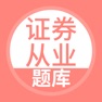 Get 证券从业资格考试-证券从业题库 for iOS, iPhone, iPad Aso Report