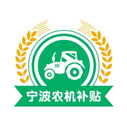 宁波农机补贴