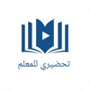تطبيق تحضيري للمعلم icon