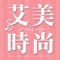 "平價成就時尚美麗"，A-may Style行動APP，24小時不打烊，讓妳隨時隨地取得最新商品與優惠資訊