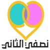 نصفي الثاني icon