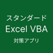 Excel VBA スタンダード 対策アプリ