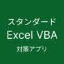 Get Excel VBA スタンダード 対策アプリ for iOS, iPhone, iPad Aso Report