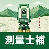 測量士補試験 過去問501問【全問解説】