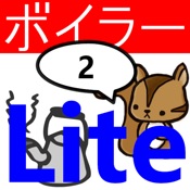 2級ボイラー技士問題集lite　りすさんシリーズ