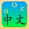 This app is designed for learning Chinese Pinyin: