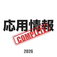応用情報技術者試験コンプリートマスター2026解説付き