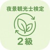 夜景観光士検定 2級 | 2026年対策問題 App Icon