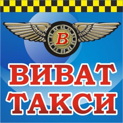 Віват Таксі Кам'янське