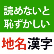 読めないと恥ずかしい地名漢字クイズ