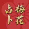 梅花占卜 - 易經卜卦專家 - iPadアプリ
