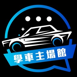 學車主場館