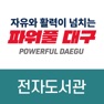 Get 대구전자도서관 for iOS, iPhone, iPad Aso Report