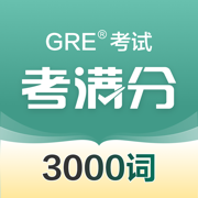 考满分3000词GRE®考试 - (原GRE3000词)