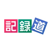 記録道ネット