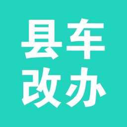 县车改办
