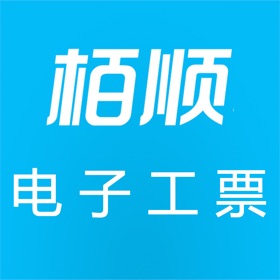 螢幕擷取畫面 (5) 栢顺手机电子工票软件