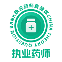 执业药师真题库