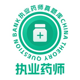 执业药师真题库