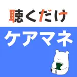 ケアマネ 聴くだけアプリ App Alternatives