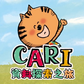 CARI資料探索之旅