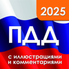 ПДД 2025 с иллюстрациями - Ksenia Yasnitskaya