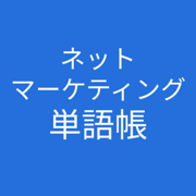 ネットマーケティング検定 単語帳