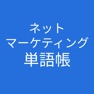 Get ネットマーケティング検定 単語帳 for iOS, iPhone, iPad Aso Report