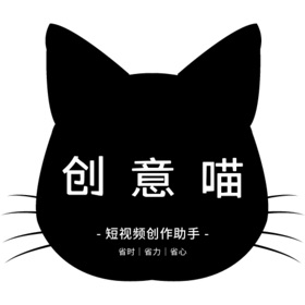 屏幕截图 (3) 创意喵 - AI自媒体短视频创意和文案创作助手