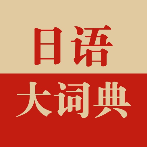 日语大词典-权威日语单词工具书 icon