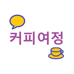 커피여정Chat