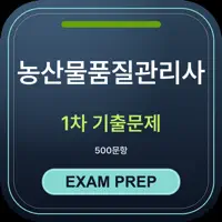 농산물품질관리사 1차 기출문제 시험 대비