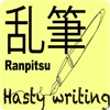 乱筆 -Hasty writing-