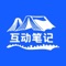 互动笔记是一款科学探究记录软件。在系统中，教师可以发布科学探究任务，学生以日记形式记录学生探究过程；教师可对学生进行多维度评价；师生可以在平台上进行交互。平台对用户科学探究数据永久保留，将学生科学探究过程数据进行统计，以增加科学学科的评价广度。