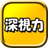 深視力 icon