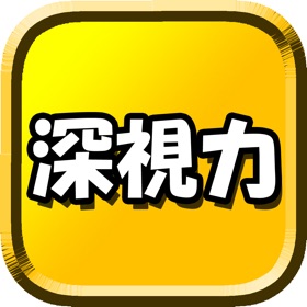 螢幕擷取畫面 (4) 深視力