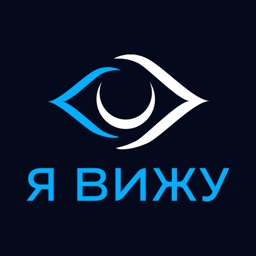 Я ВИЖУ