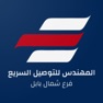 Get المهندس للتوصيل شمال بابل for iOS, iPhone, iPad Aso Report