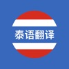 泰语翻译软件-泰国旅游学习泰语翻译神器 icon