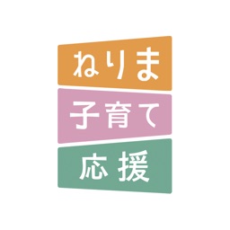 ねりま子育て応援アプリ：妊娠 出産 育児に役立つ情報をお届け