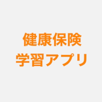 健康保険学習