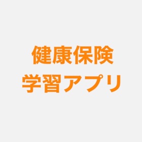 健康保険学習